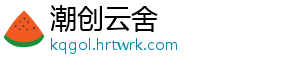 潮创云舍